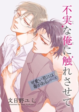 不実な俺に触れさせて　可愛い花には毒があるシリーズ【短編】