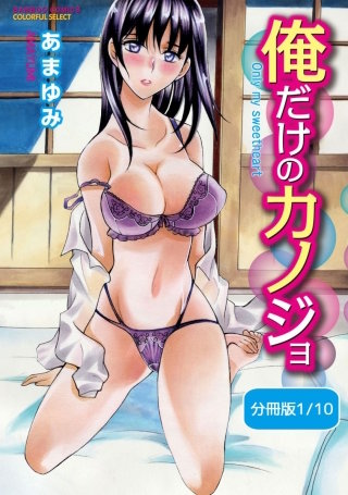 俺だけのカノジョ【分冊版】