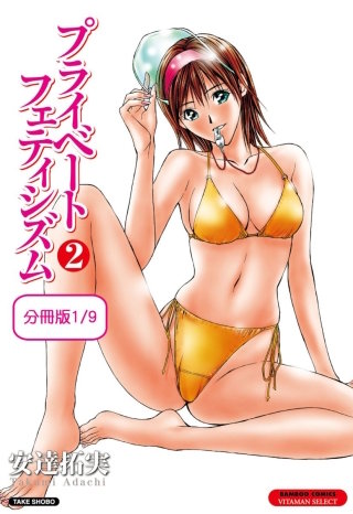 プライベートフェティシズム（２） 【分冊版 1/9】