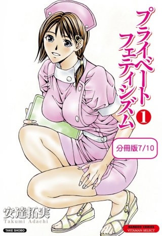 プライベートフェティシズム（１） 【分冊版 7/10】