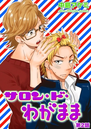 サロン・ド・わがまま 第2話【短編】
