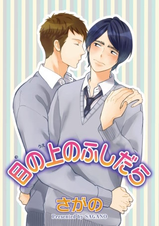 目の上のふしだら【短編】