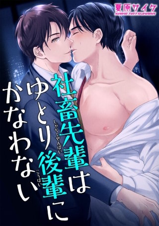 社畜先輩はゆとり後輩にかなわない【短編】