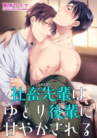 社畜先輩はゆとり後輩に甘やかされる【短編】