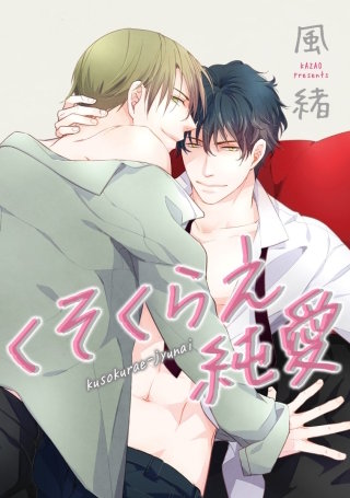 くそくらえ純愛【短編】