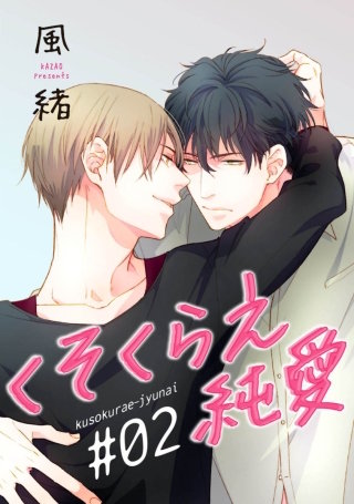くそくらえ純愛　♯２【短編】