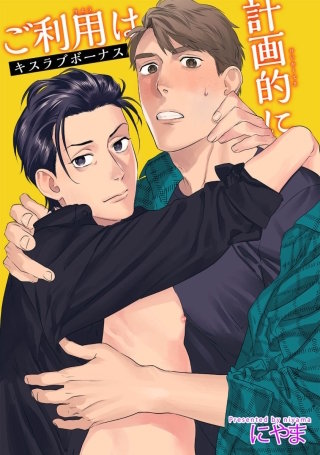 ご利用は計画的に キスラブボーナス【短編】