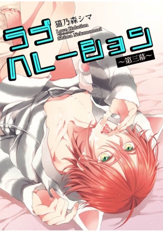 ラブハレーション　～第３幕～【短編】