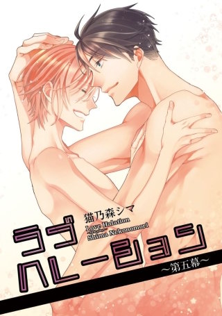 ラブハレーション　～第5幕～【短編】