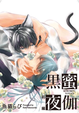 黒蜜夜伽【短編】