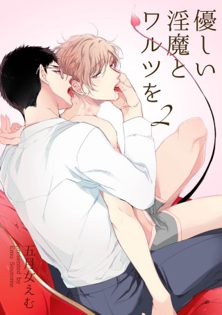 優しい淫魔とワルツを2【短編】