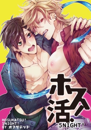 ホス活！ ５NIGHT！【短編】