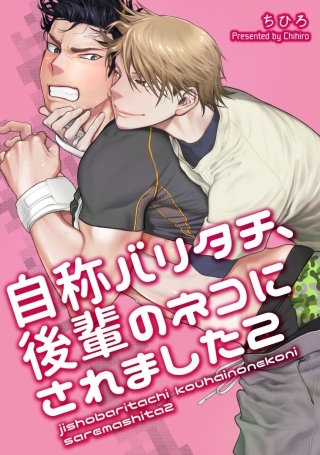 自称バリタチ、後輩のネコにされました【短編】2