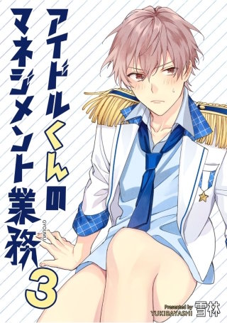 アイドルくんのマネジメント業務　３【短編】