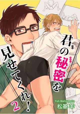 君の秘密を見せてくれ！2【短編】