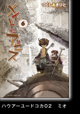 メイドインアビス(6)【分冊版】ハウアーユードコカ02 ミオ