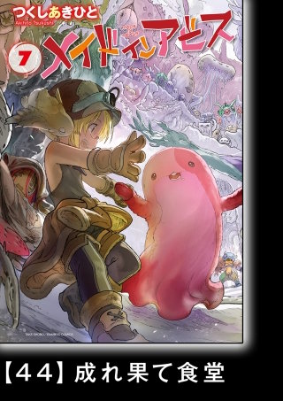 メイドインアビス(7)【分冊版】44 成れ果て食堂