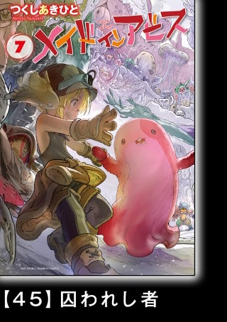 メイドインアビス(7)【分冊版】45 囚われし者
