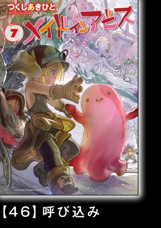 メイドインアビス(7)【分冊版】46 呼び込み