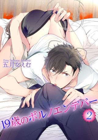 19歳のポルノエンデバー2【短編】