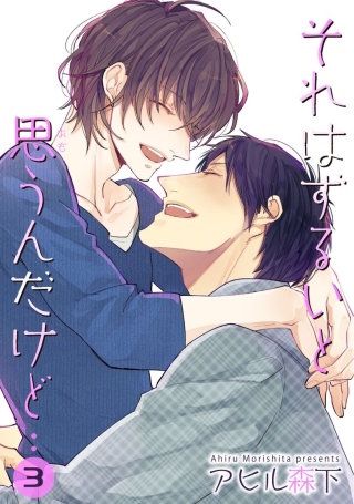 それはずるいと思うんだけど　3【短編】