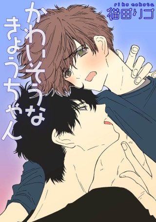 かわいそうなきょうちゃん【短編】