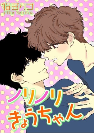 ノリノリきょうちゃん【短編】