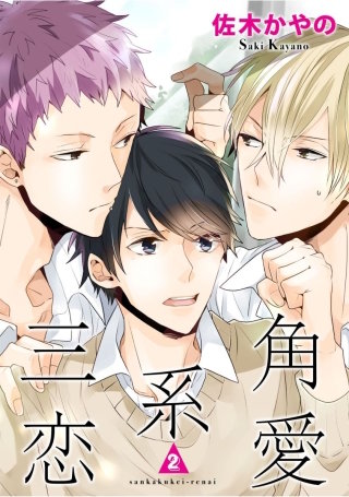 三角系恋愛2【短編】