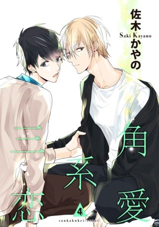 三角系恋愛4【短編】