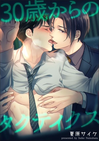 30歳からのタクティクス【短編】