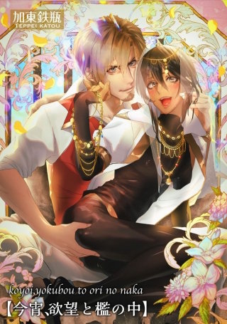 今宵、欲望と檻の中【短編】