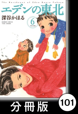 エデンの東北【分冊版】　（６）嫁入りの日曜日