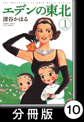 エデンの東北【分冊版】　（１）コロッケでカステラ