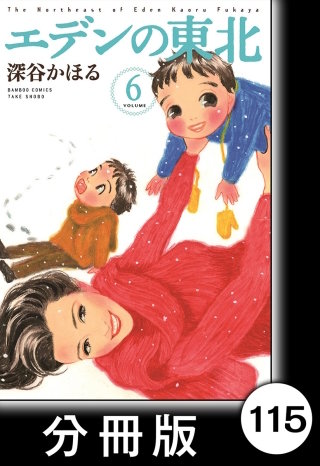 エデンの東北【分冊版】　（６）トリエつけます