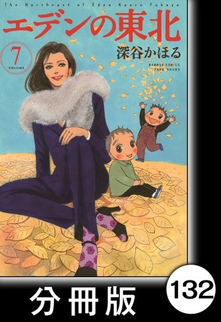 エデンの東北【分冊版】　（７）ルールがいっぱい