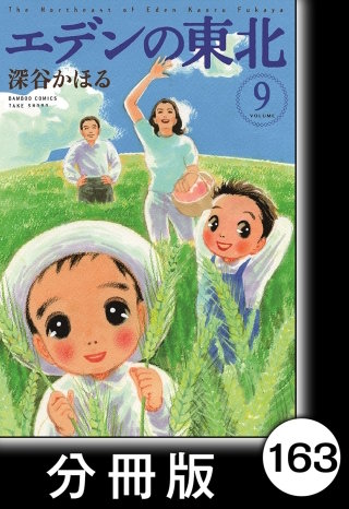 エデンの東北【分冊版】　（９）娘をよろしく