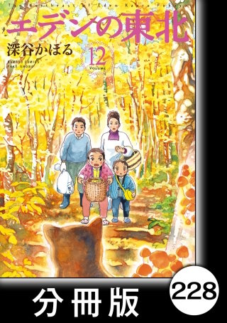 エデンの東北【分冊版】　（１２）天然自然