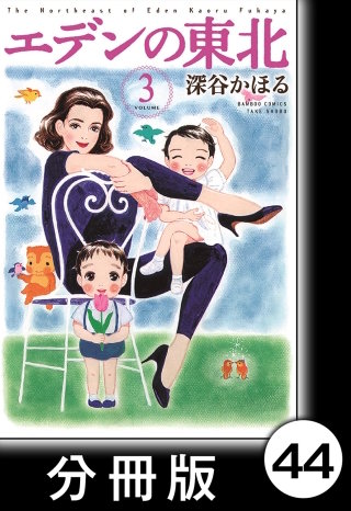 エデンの東北【分冊版】　（３）はじめての言葉