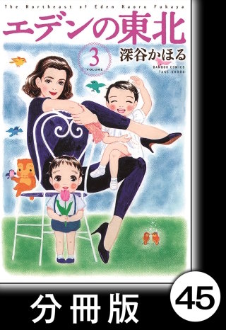 エデンの東北【分冊版】　（３）ゆうかいレストラン