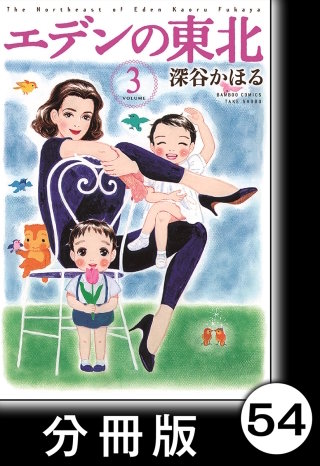 エデンの東北【分冊版】　（３）鳥の日