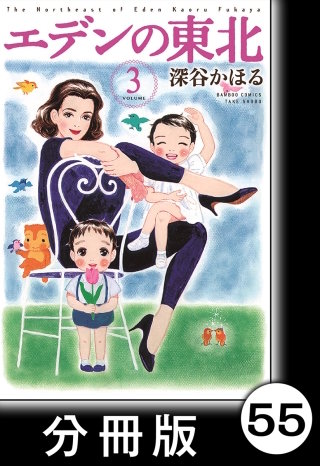 エデンの東北【分冊版】　（３）赤ちゃんほしい