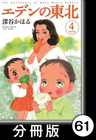 エデンの東北【分冊版】　（４）移住・ひみつ基地！！