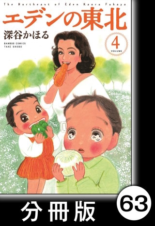 エデンの東北【分冊版】　（４）大志を抱け