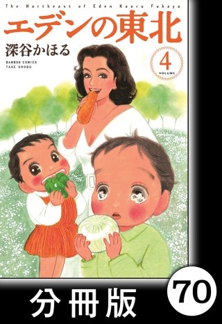 エデンの東北【分冊版】　（４）雨の日の訪問者