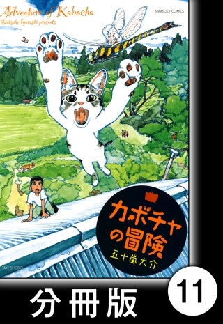 カボチャの冒険【分冊版】　猫語