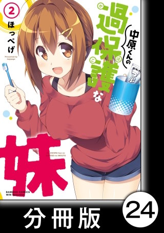 中原くんの過保護な妹【分冊版】　2　（12）