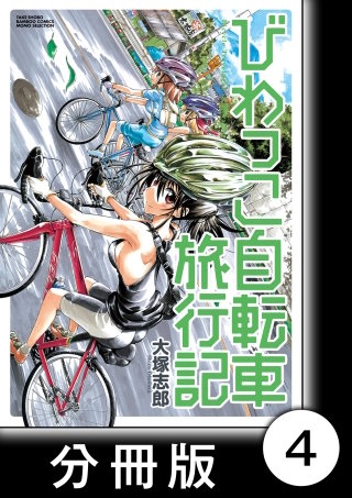 びわっこ自転車旅行記【分冊版】　鈴鹿編