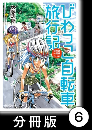 びわっこ自転車旅行記　琵琶湖一周編　ラオス編【分冊版】　琵琶湖一周編【前編】