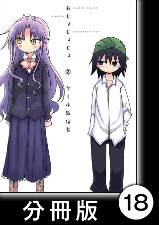 おじょじょじょ【分冊版】（２）おじょ１６