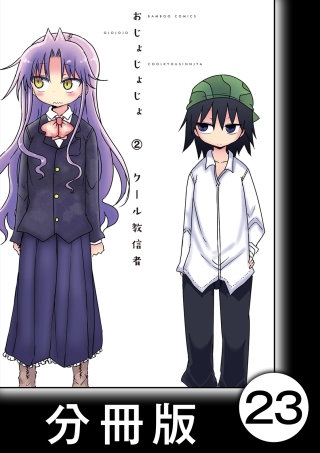 おじょじょじょ【分冊版】（２）おじょ２０．５